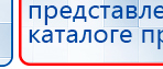 НейроДЭНС Кардио купить в Камышлове, Аппараты Дэнас купить в Камышлове, Нейродэнс ПКМ официальный сайт - denasdevice.ru